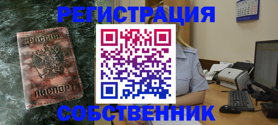 временная регистрация собственник в Конаково
